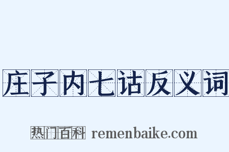 庄子内七诂反义词是什么意思的图片
